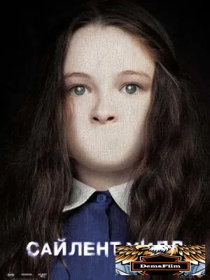 Сайлент Хилл 2006
