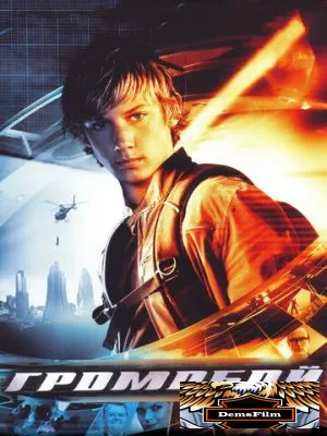 Громобой 2006