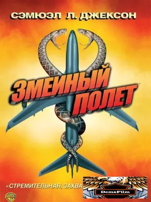 Змеиный полет 2006
