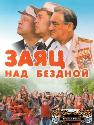 Заяц над бездной 2006