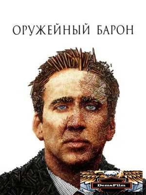Оружейный барон 2005