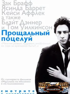Прощальный поцелуй 2006