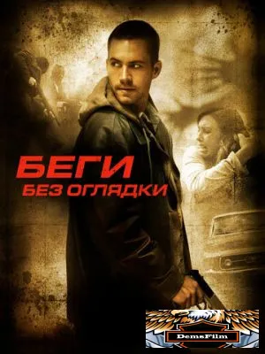 Беги без оглядки 2005