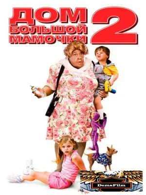 Дом большой мамочки 2 2006