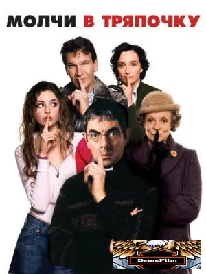 Молчи в тряпочку 2005