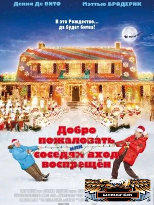Добро пожаловать, или Соседям вход воспрещен 2006