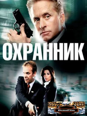 Охранник 2006