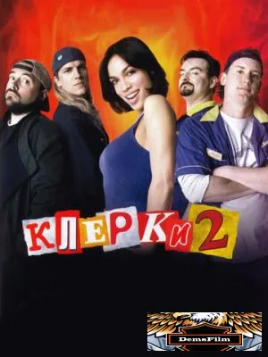 Клерки 2 2006