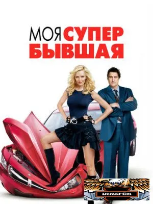 Моя супер-бывшая 2006