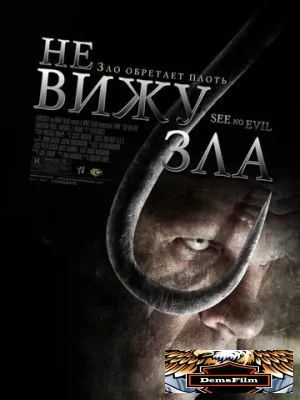 Не вижу зла 2006