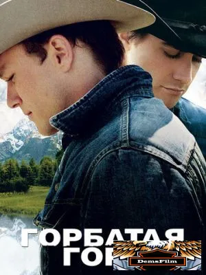 Горбатая гора 2005