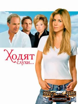 Ходят слухи 2005