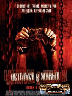 Остаться в живых 2006