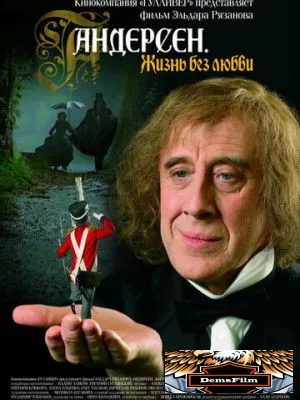 Андерсен. Жизнь без любви 2006