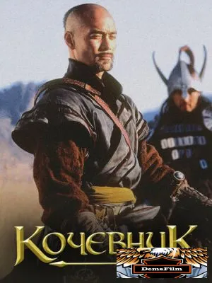 Кочевник 2005