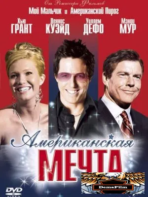Американская мечта 2006