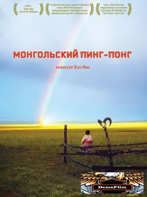 Монгольский пинг-понг 2005