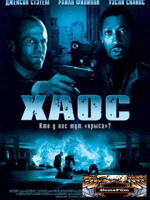 Хаос 2005