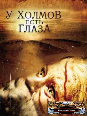 У холмов есть глаза 2006