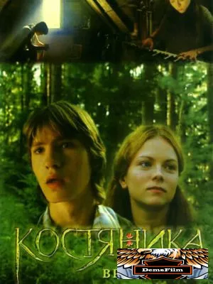 КостяНика. Время лета 2006