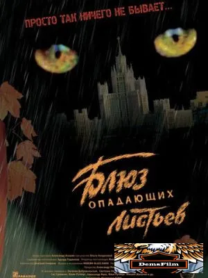 Блюз опадающих листьев 2006