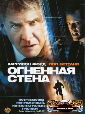 Огненная стена 2006