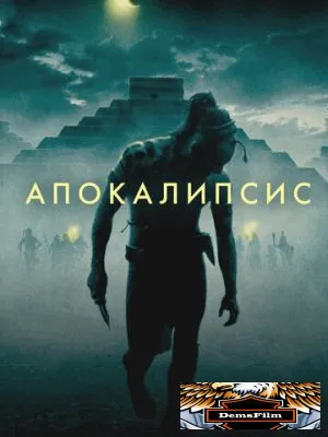 Апокалипсис 2006
