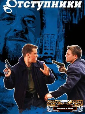 Отступники 2006