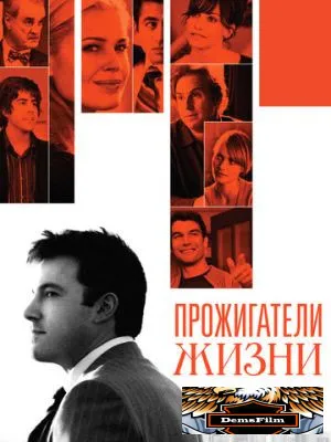 Прожигатели жизни 2005