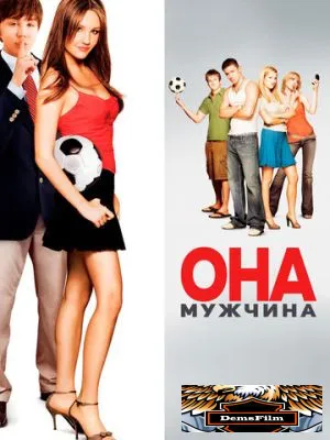 Она – мужчина 2005