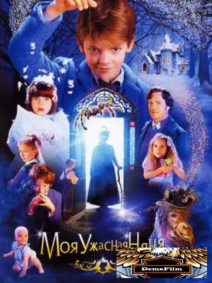 Моя ужасная няня 2005
