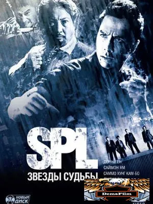S.P.L. Звёзды судьбы 2005