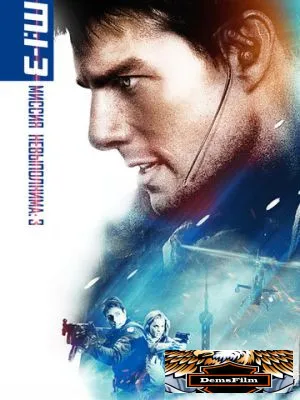 Миссия: невыполнима 3 2006