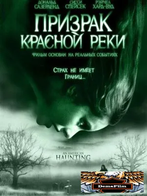 Призрак Красной реки 2005
