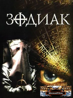Зодиак 2003