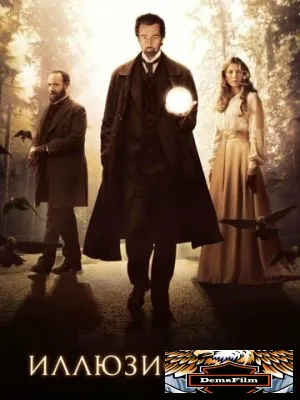Иллюзионист 2005