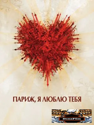 Париж, я люблю тебя 2006