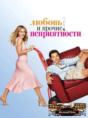 Любовь и прочие неприятности 2006