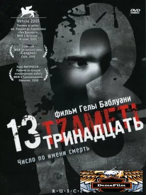 Тринадцать 2005