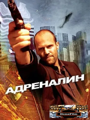 Адреналин 2006