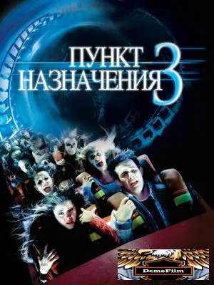 Пункт назначения 3 2006