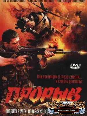 Прорыв 2005