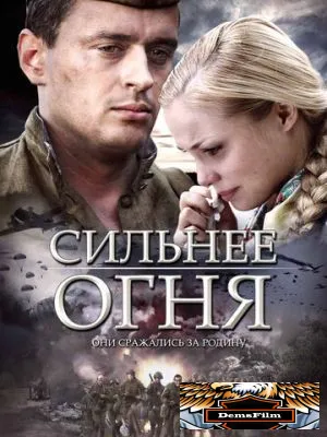 Сильнее огня 2007