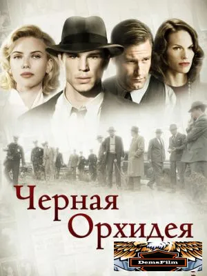 Черная орхидея 2005