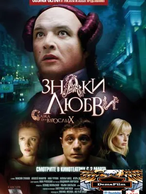 Знаки любви 2006