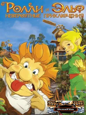 Ролли и Эльф: Невероятные приключения 2007