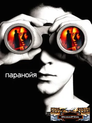 Паранойя 2007
