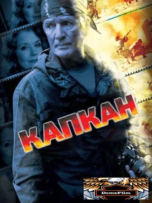 Капкан 2007