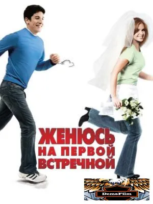 Женюсь на первой встречной 2006