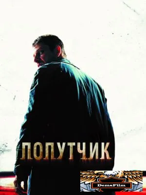 Попутчик 2007
